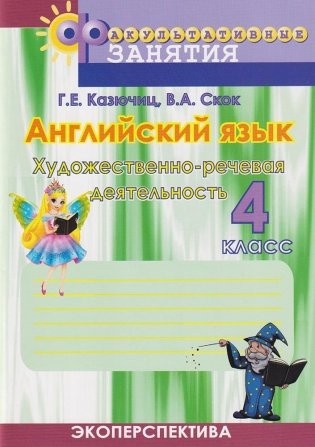 Английский язык. Художественно - речевая деятельность. 4 класс фото книги