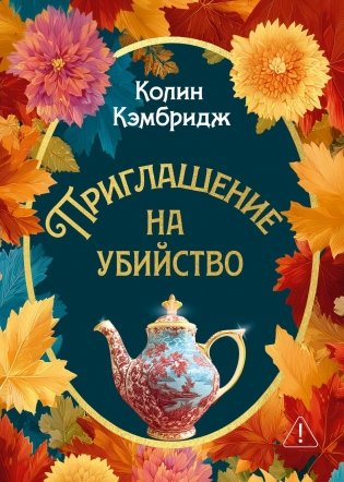 Приглашение на убийство фото книги