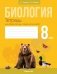 Биология. 8 класс. Тетрадь для лабораторных и практических работ. ГРИФ фото книги маленькое 2