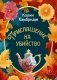 Приглашение на убийство фото книги маленькое 2