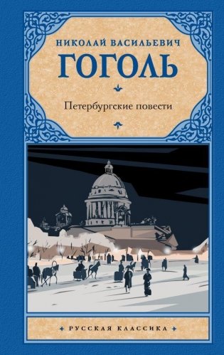 Петербургские повести фото книги