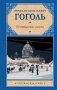 Петербургские повести фото книги маленькое 2