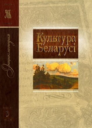 Том 3 (Г—З) “Культура Беларусі” фото книги