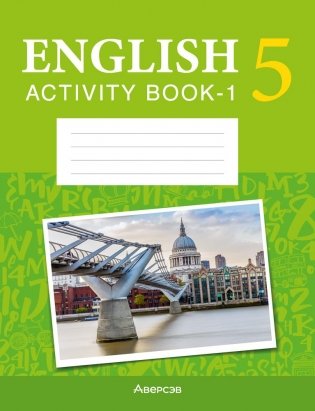 Английский язык. 5 класс. Практикум-1 (повышенный уровень) фото книги