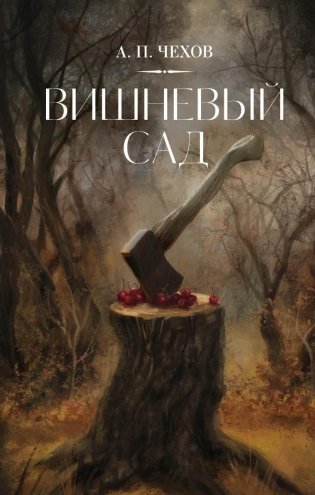 Вишневый сад фото книги