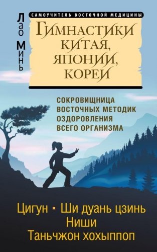 Гимнастики Китая, Японии, Кореи. Сокровищница восточных методик оздоровления всего организма фото книги