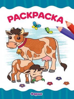 Раскраска . Ферма фото книги