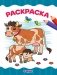 Раскраска . Ферма фото книги маленькое 2
