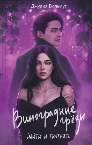 Виноградные грезы. Найти и потерять фото книги