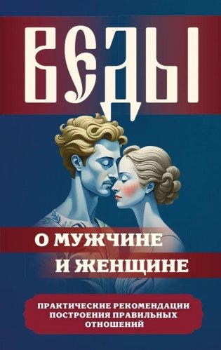 Веды о мужчине и женщине. Практические рекомендации построения правильных отношений фото книги