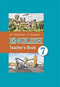 Английский язык в 7 классе. Учебно-методическое пособие (повышенный уровень) фото книги