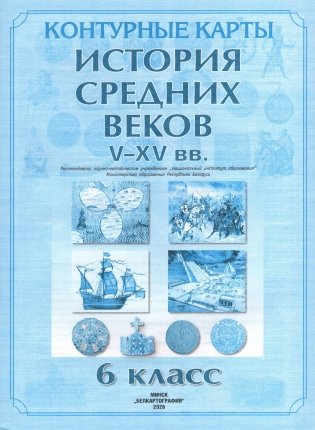 Контурные карты. История Средних веков: V-XV вв. 6 класс. ГРИФ фото книги