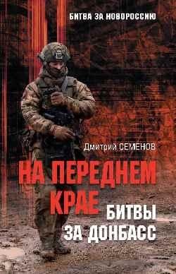 На переднем крае битвы за Донбасс фото книги