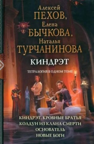 Киндрэт. Тетралогия: Кровные братья. Колдун из клана Смерти. Основатель. Новые боги фото книги
