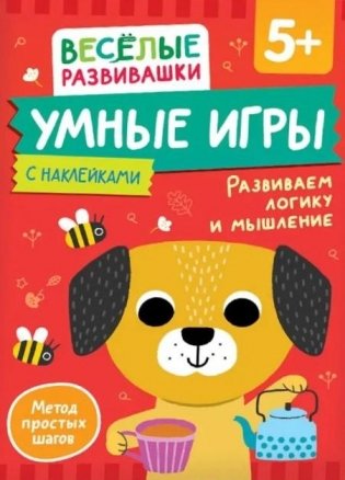 Умные игры. Развиваем логику и мышление фото книги