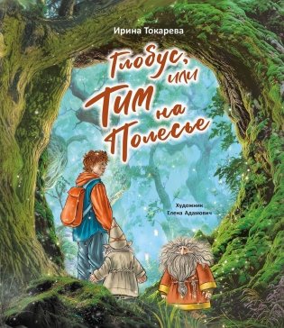Глобус, или Тим на Полесье фото книги