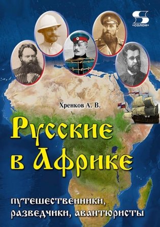 Русские в Африке: путешественники, разведчики, авантюристы. Монография фото книги
