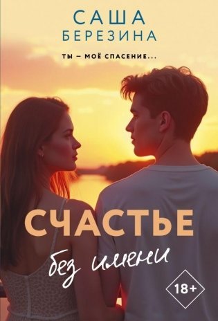 Счастье без имени фото книги