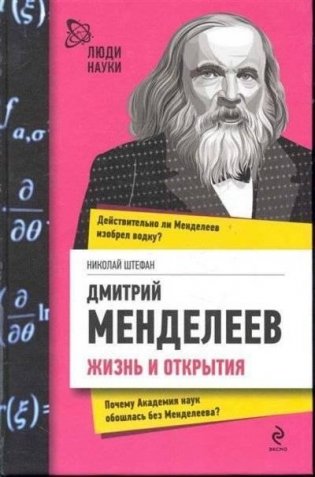 Дмитрий Менделеев. Жизнь и открытия фото книги