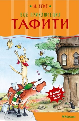 Все приключения Тафити фото книги