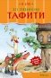 Все приключения Тафити фото книги маленькое 2