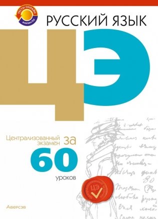 Русский язык ЦЭ за 60 уроков. Пособие для подготовки к тестированию фото книги