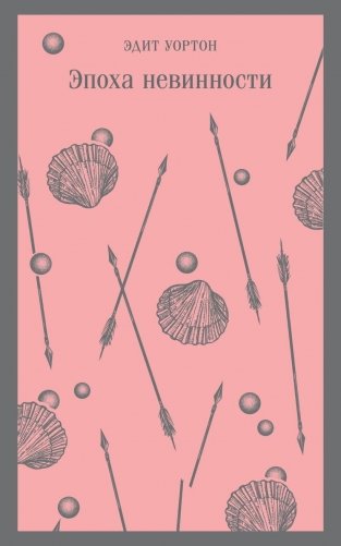 Эпоха невинности фото книги