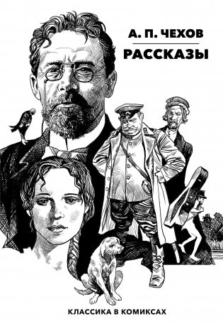 Классика в комиксах. Чехов. Рассказы фото книги
