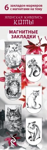 Магнитные закладки. Японская живопись. Коты (6 закладок полукругл.) фото книги