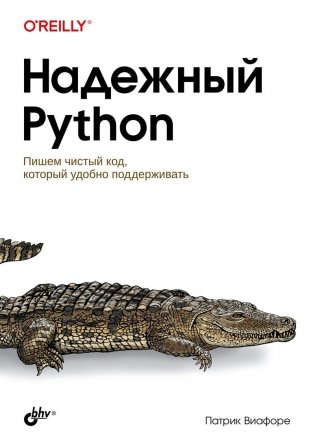 Надежный Python фото книги