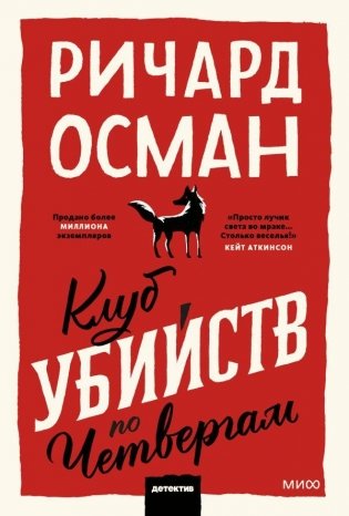 Клуб убийств по четвергам. Покетбук фото книги