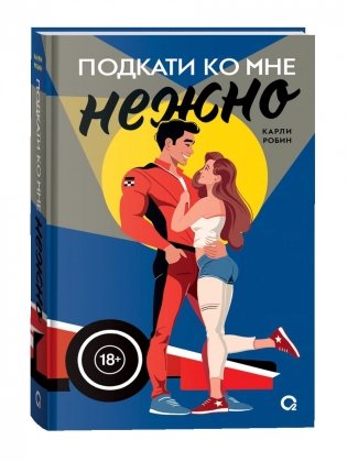 Подкати ко мне нежно фото книги