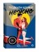 Подкати ко мне нежно фото книги маленькое 2