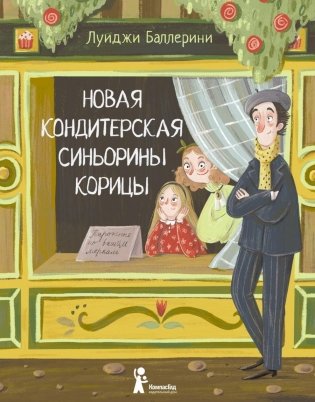 Новая кондитерская Синьорины Корицы (3-е изд.) фото книги