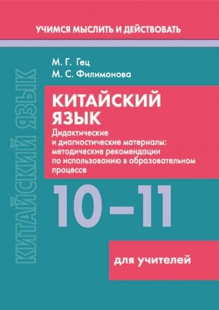 Китайский язык. 10-11 классы. Дидактические и диагностические материалы. Пособие для учителей. Серия "Учимся мыслить и действовать". ГРИФ фото книги