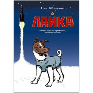 Лайка. На орбите! фото книги