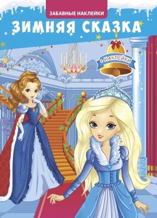 Забавные наклейки "Зимняя сказка" фото книги