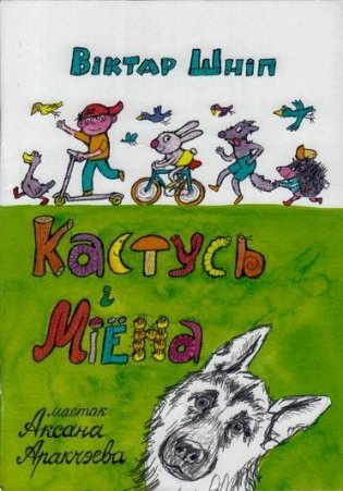 Кастусь і Міёна фото книги