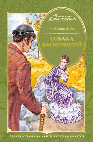 Собака Баскервилей фото книги