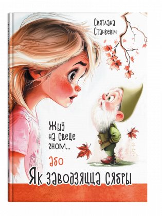 Жыў на свеце гном... або Як заводзяцца сябры фото книги