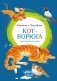 Кот-ворюга. Рассказы и сказки фото книги маленькое 2