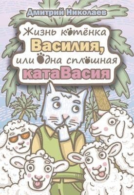 Жизнь котёнка Василия, или одна сплошная катаВасия. Сказка фото книги