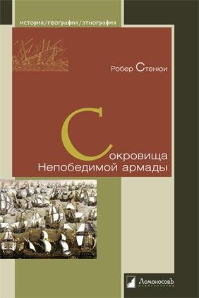 Сокровища Непобедимой армады фото книги