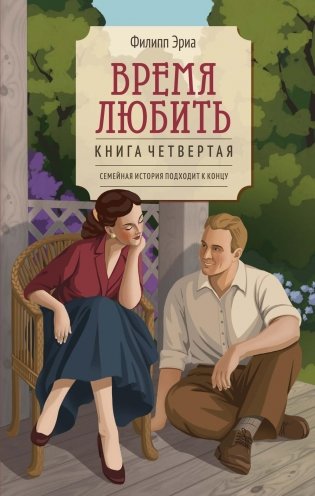 Время любить фото книги