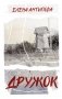 Дружок фото книги маленькое 2