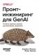 Промт-инжиниринг для GenAI. Паттерны надежных запросов для качественных результатов фото книги маленькое 2