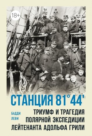 Станция 81°44′.Триумф и трагедия полярной экспедиции лейтенанта Адольфа Грили фото книги
