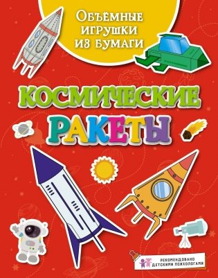 Объёмные игрушки из бумаги. Космические ракеты фото книги