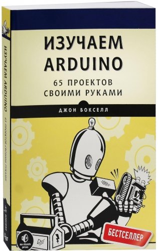 Изучаем Arduino. 65 проектов своими руками фото книги