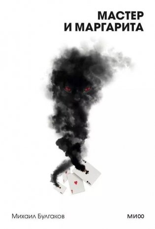 Мастер и Маргарита. Вечные истории. Покет. Белая серия фото книги